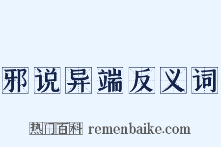 邪说异端反义词是什么意思的图片